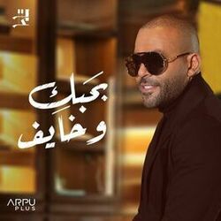 Cover of بحبك و خايف