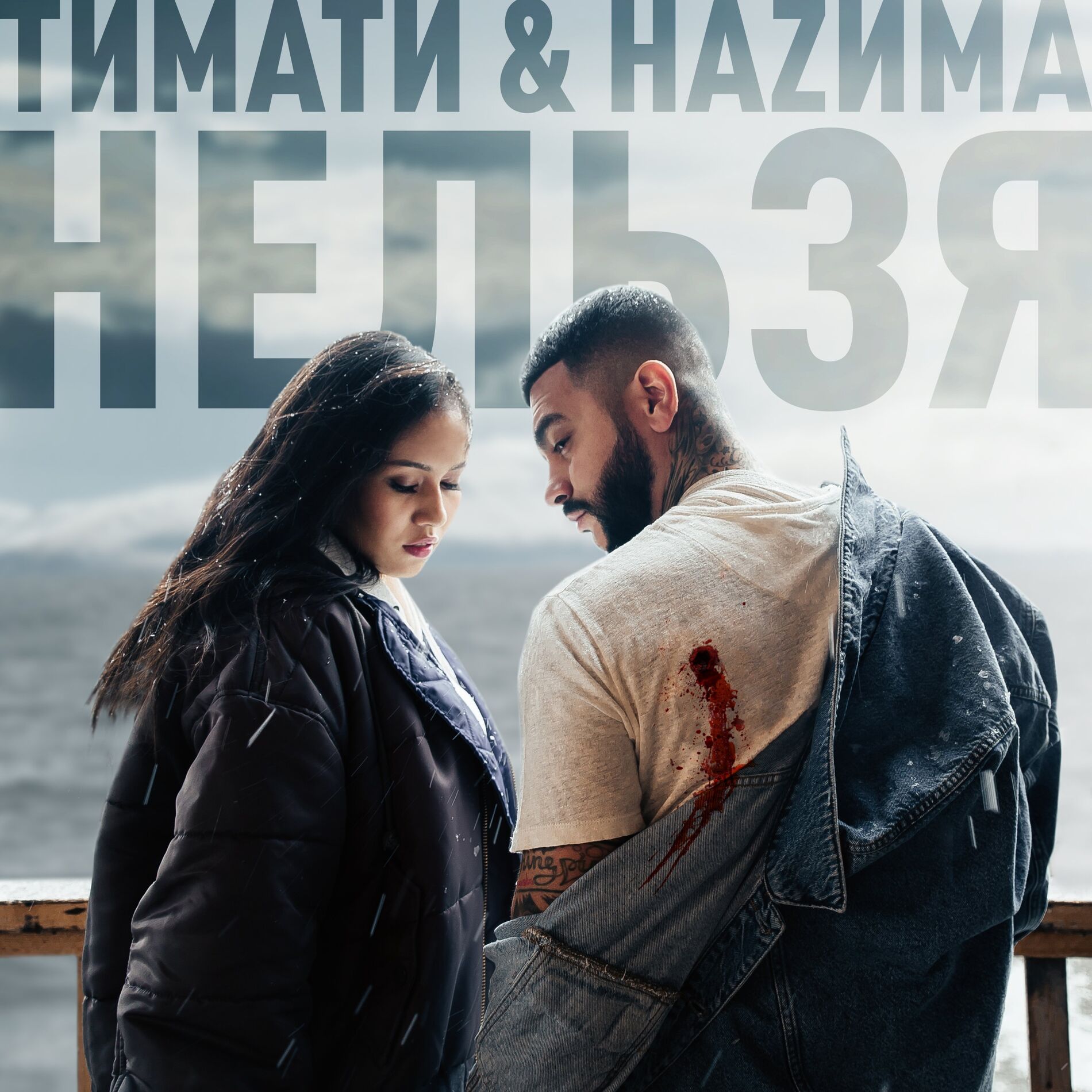 Album cover of Нельзя