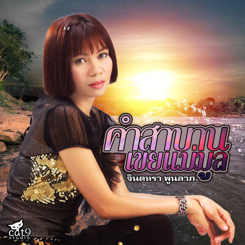 คำสาบานเขยแม่มูล