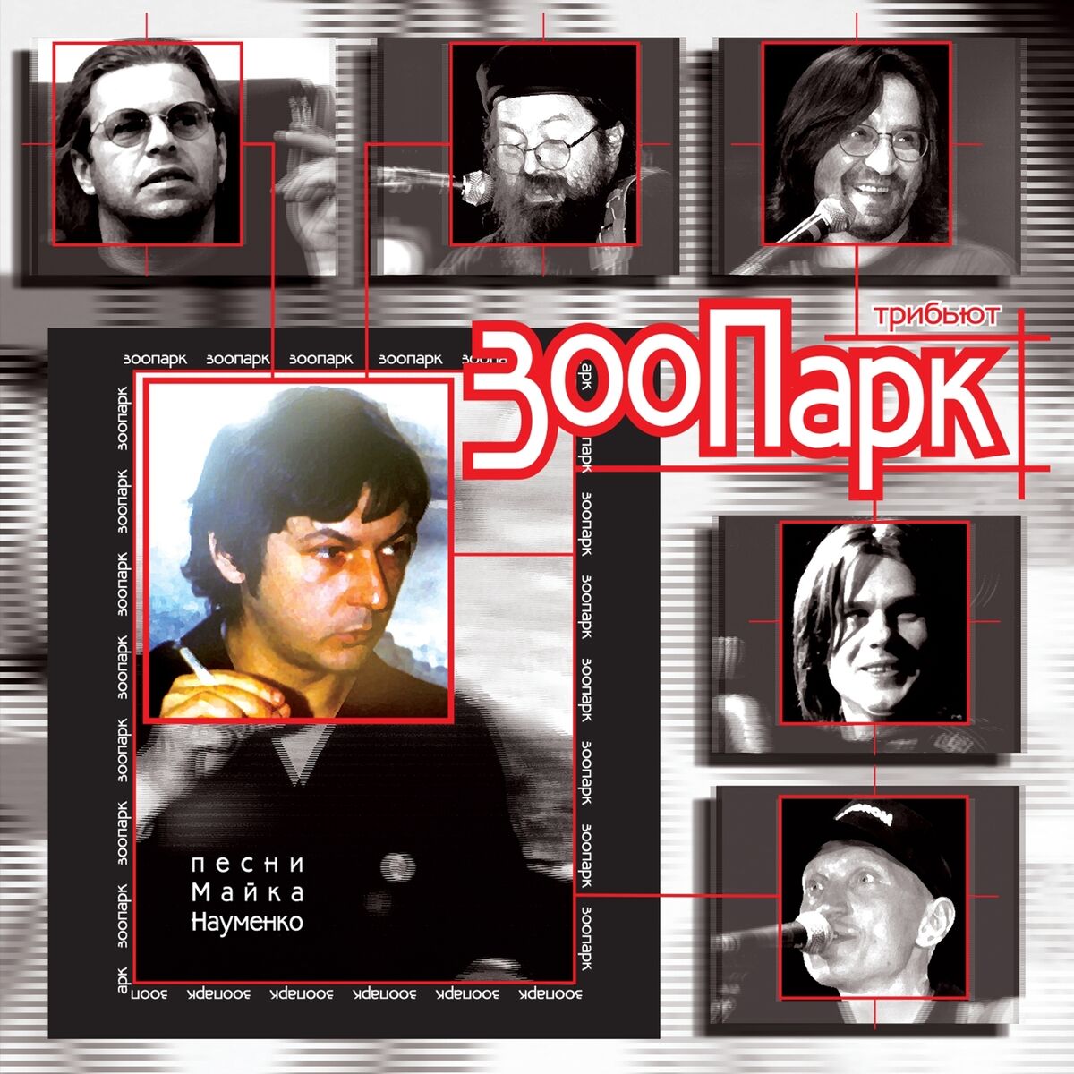 Album cover of Трибьют Зоопарк (Песни Майка Науменко)