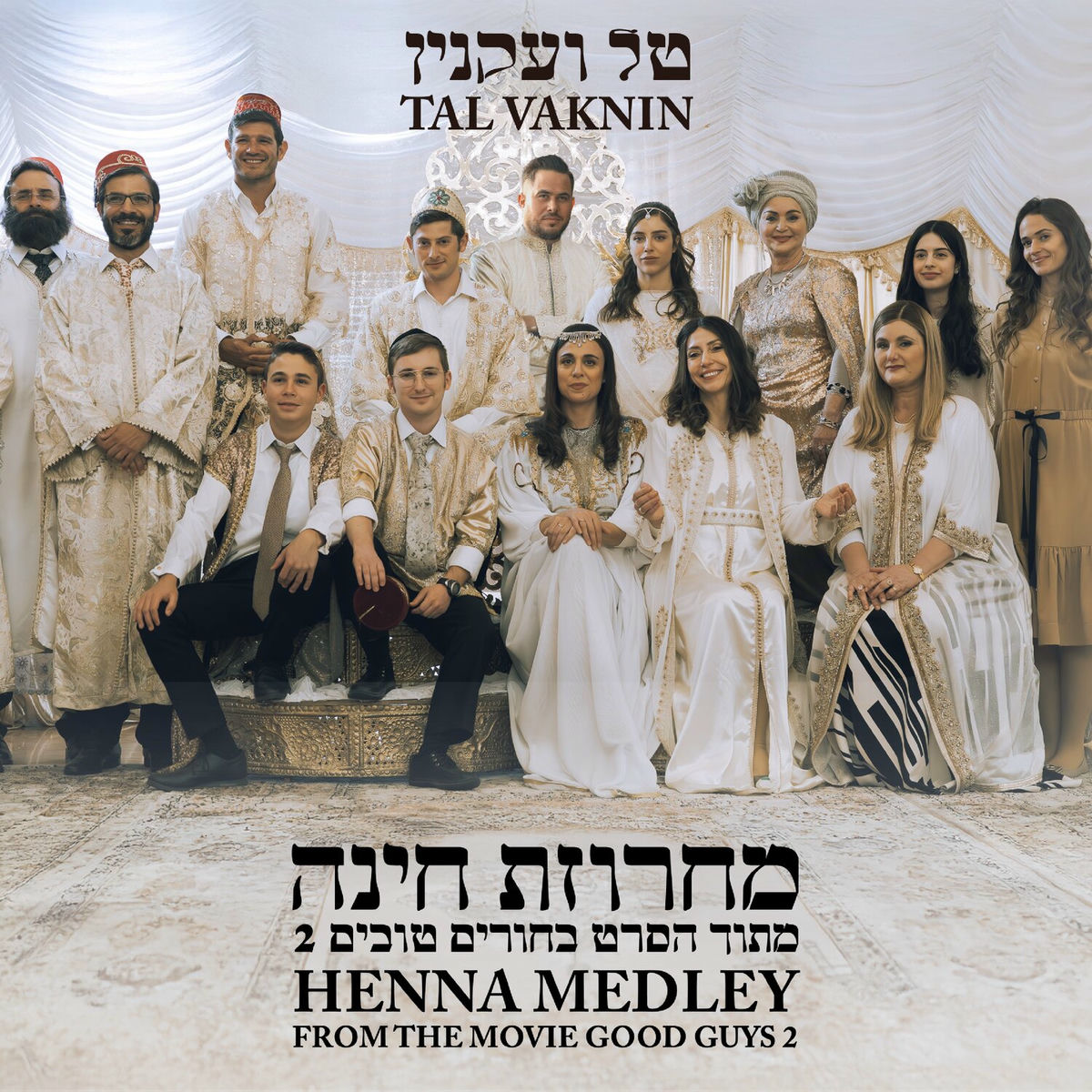 Album cover of מחרוזת חינה - מתוך הסרט בחורים טובים 2