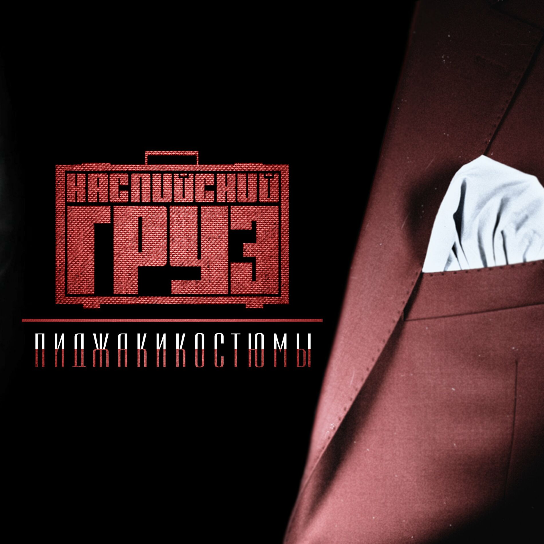 Album cover of Режим построже