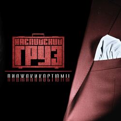 Cover of Пиджакикостюмы