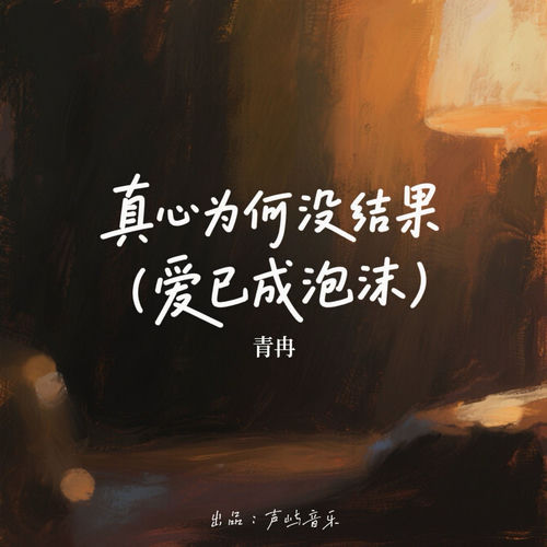 真心为何没结果 (爱已成泡沫)