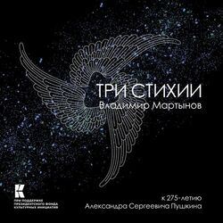 Cover of Три стихии (к 225-летию Александра Сергеевича Пушкина)