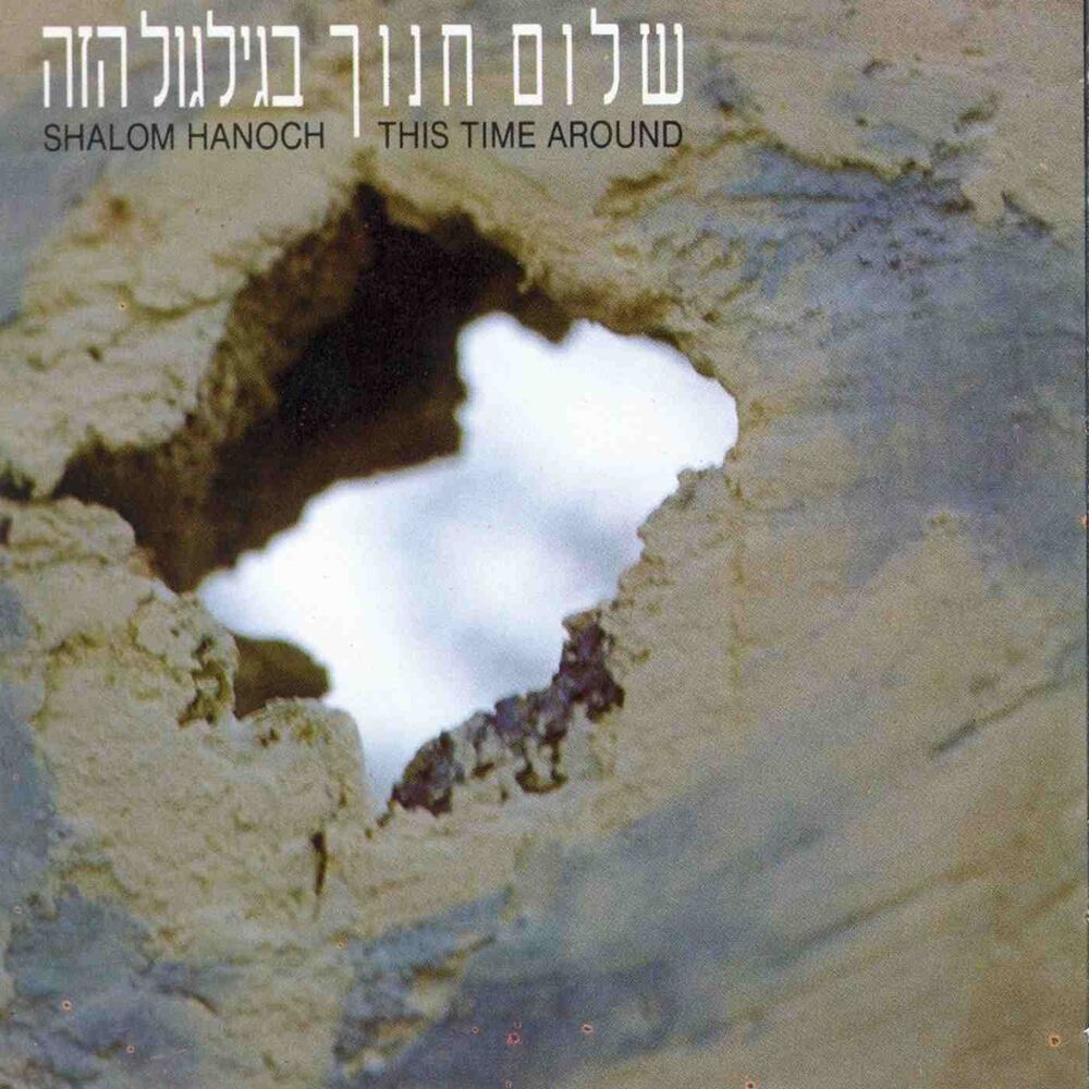 Picture of בגילגול הזה