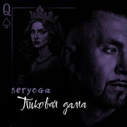 Пиковая дама