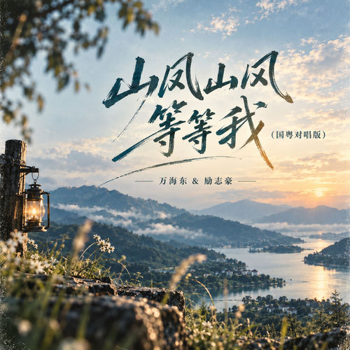 山风山风等等我 (国粤对唱版)