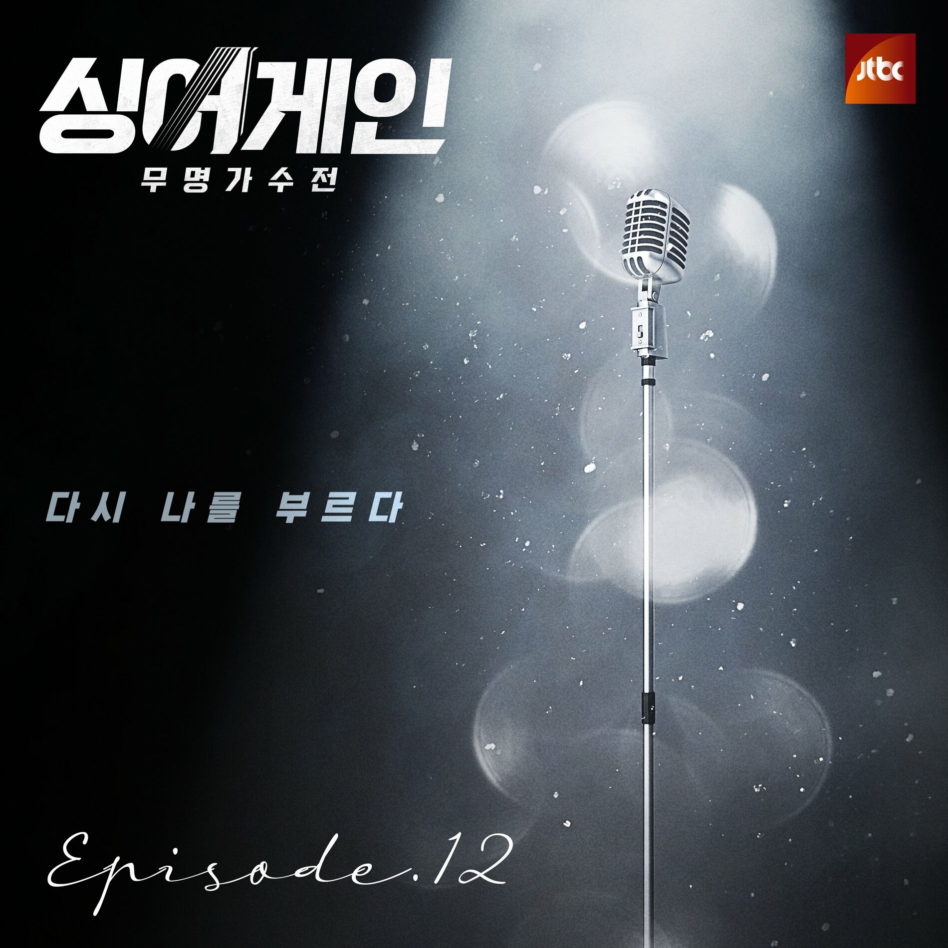 Album cover of SingAgain - Battle of the Unknown, Ep. 12 (From the JTBC Television Show)