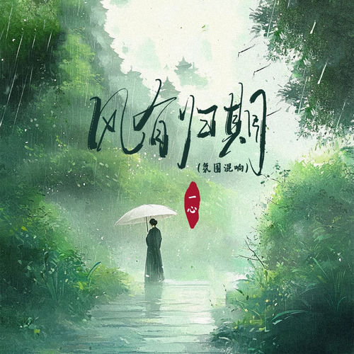 风有归期 (氛围版)