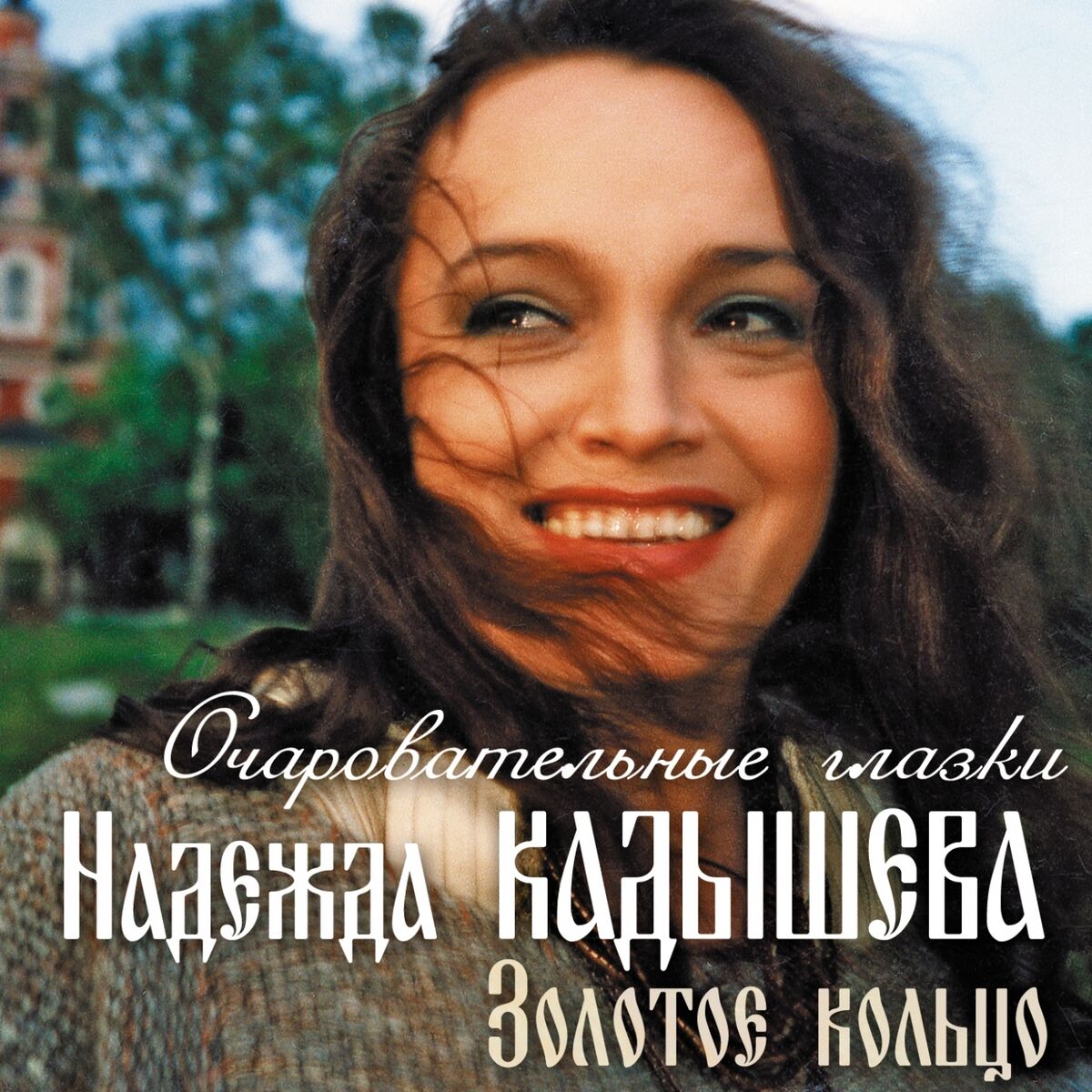 Album cover of Очаровательные глазки