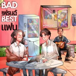 Cover of BAD เฟรนด์ BEST แฟน