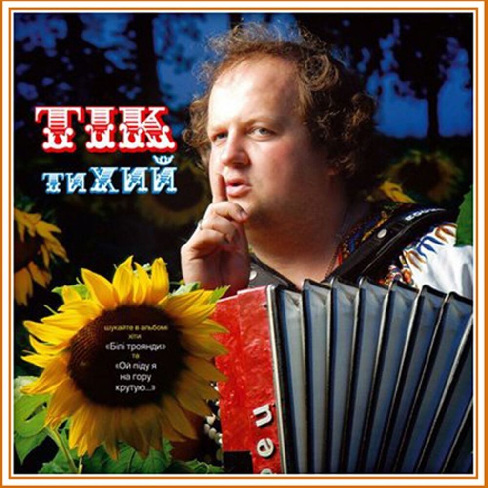 Picture of тиХИЙ