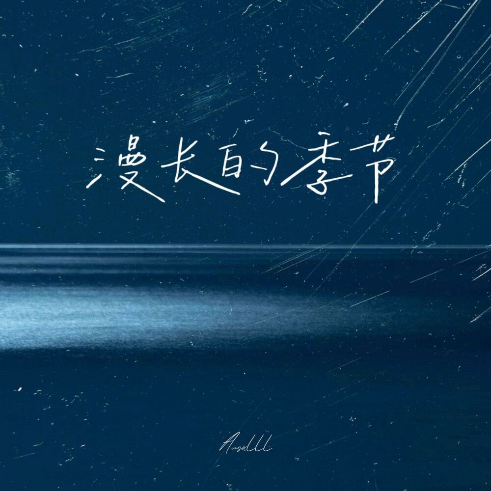 Picture of 漫长的季节