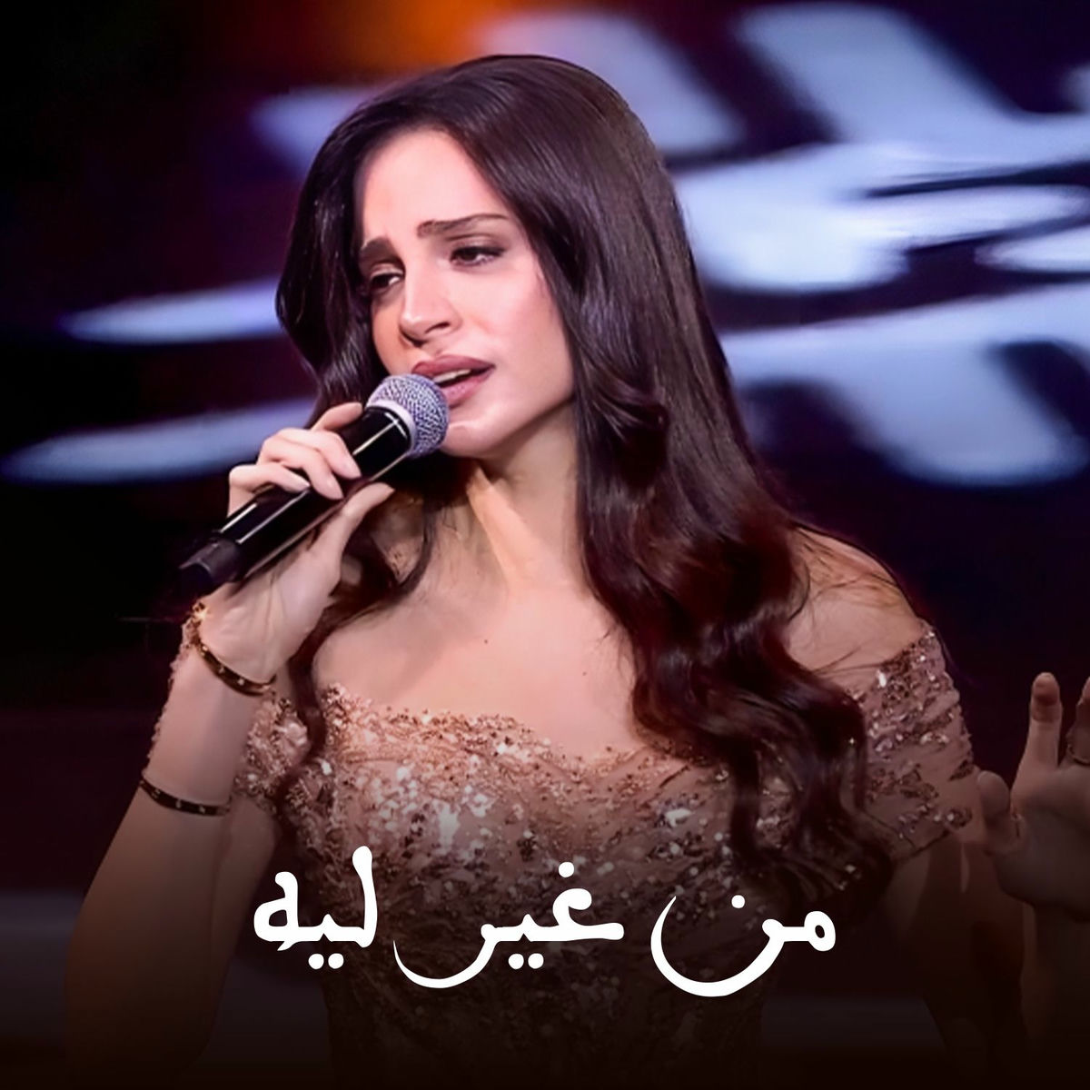 Album cover of Men Gheir Leih Lahazat El Ola - Raas El Sana 2025