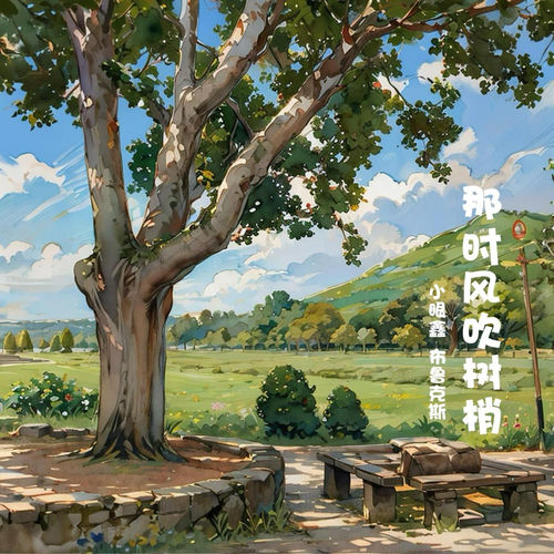 那时风吹树梢