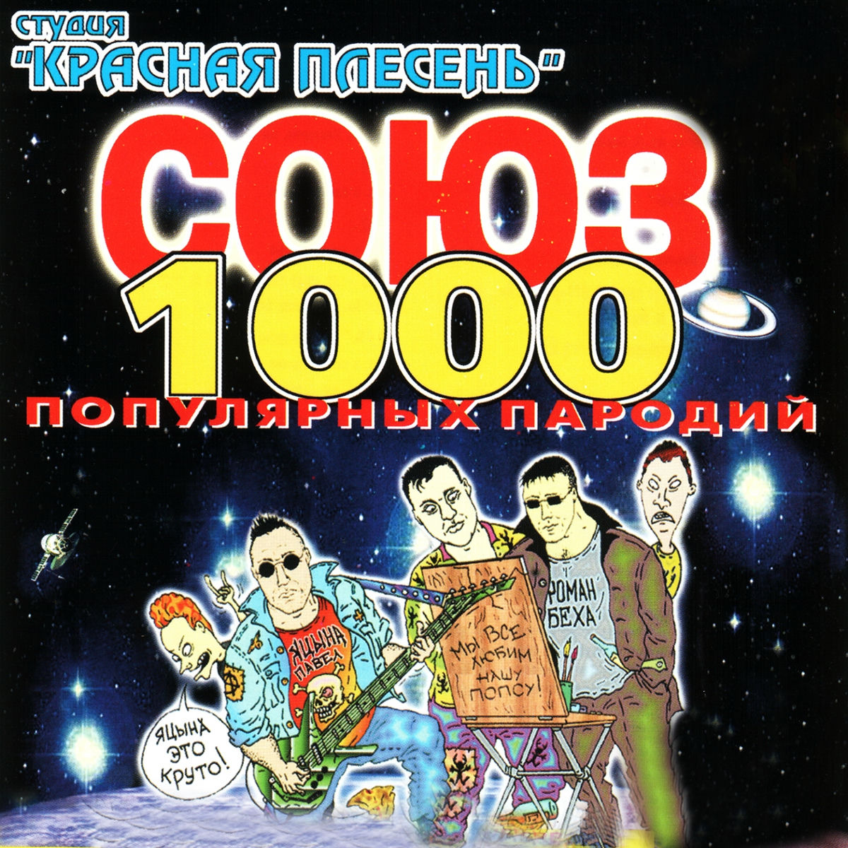 Album cover of СОЮЗ популярных пародий 1000