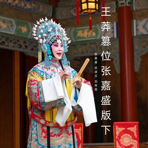 王莽篡位张嘉盛版下 (晋剧)