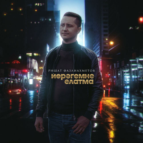 Йорэгемне елатма
