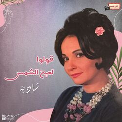 Cover of قولوا لعين الشمس