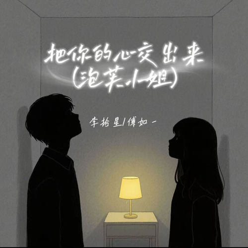把你的心交出来 (泡芙小姐)
