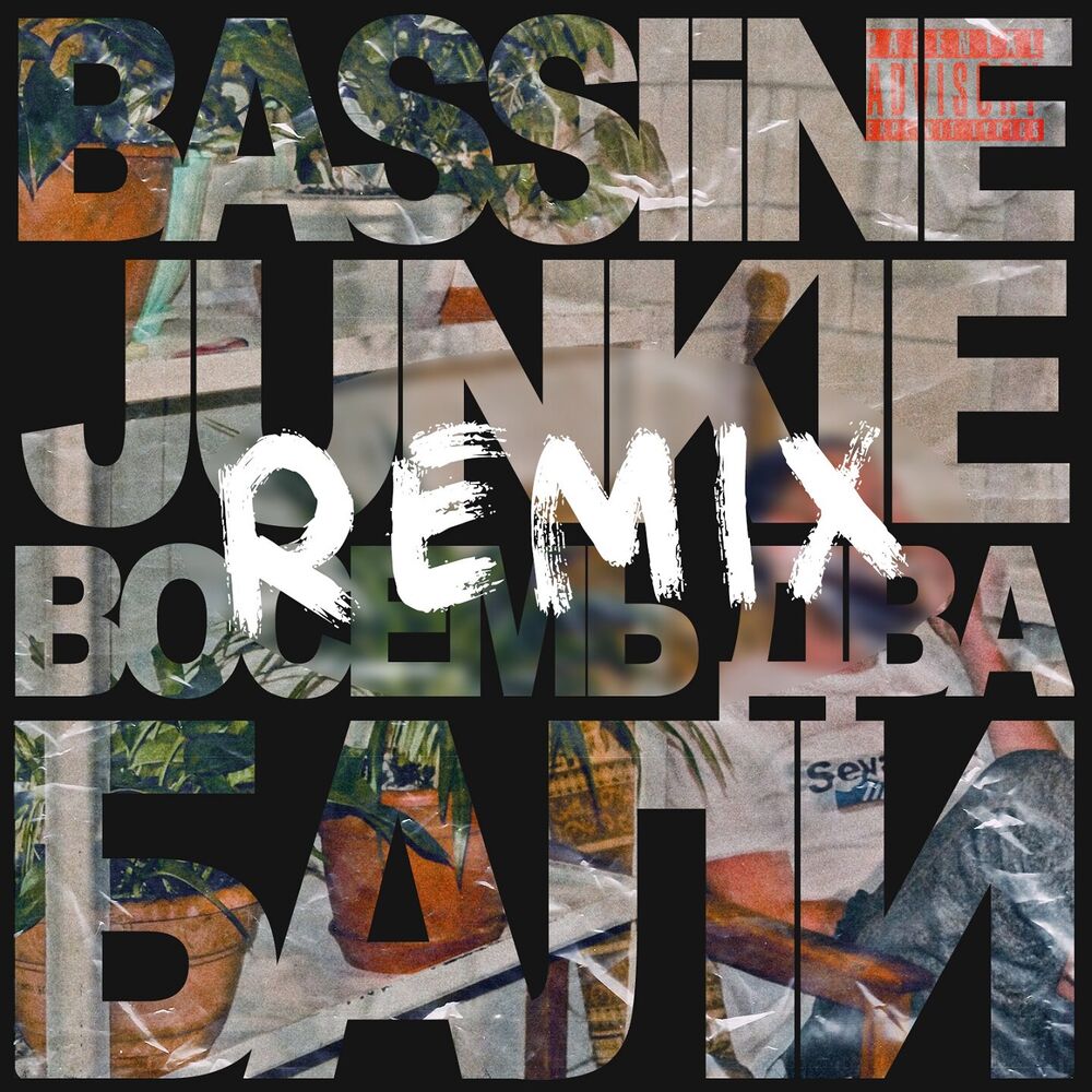 Picture of Не Бали (Remix)