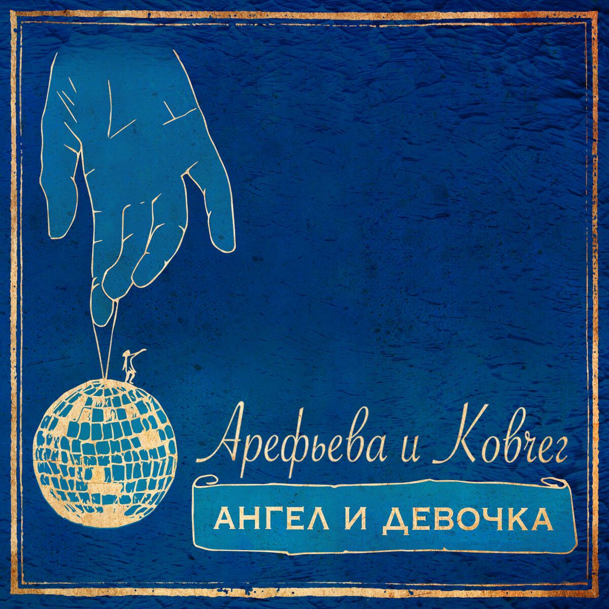 Album cover of Ангел и девочка