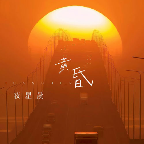 黄昏