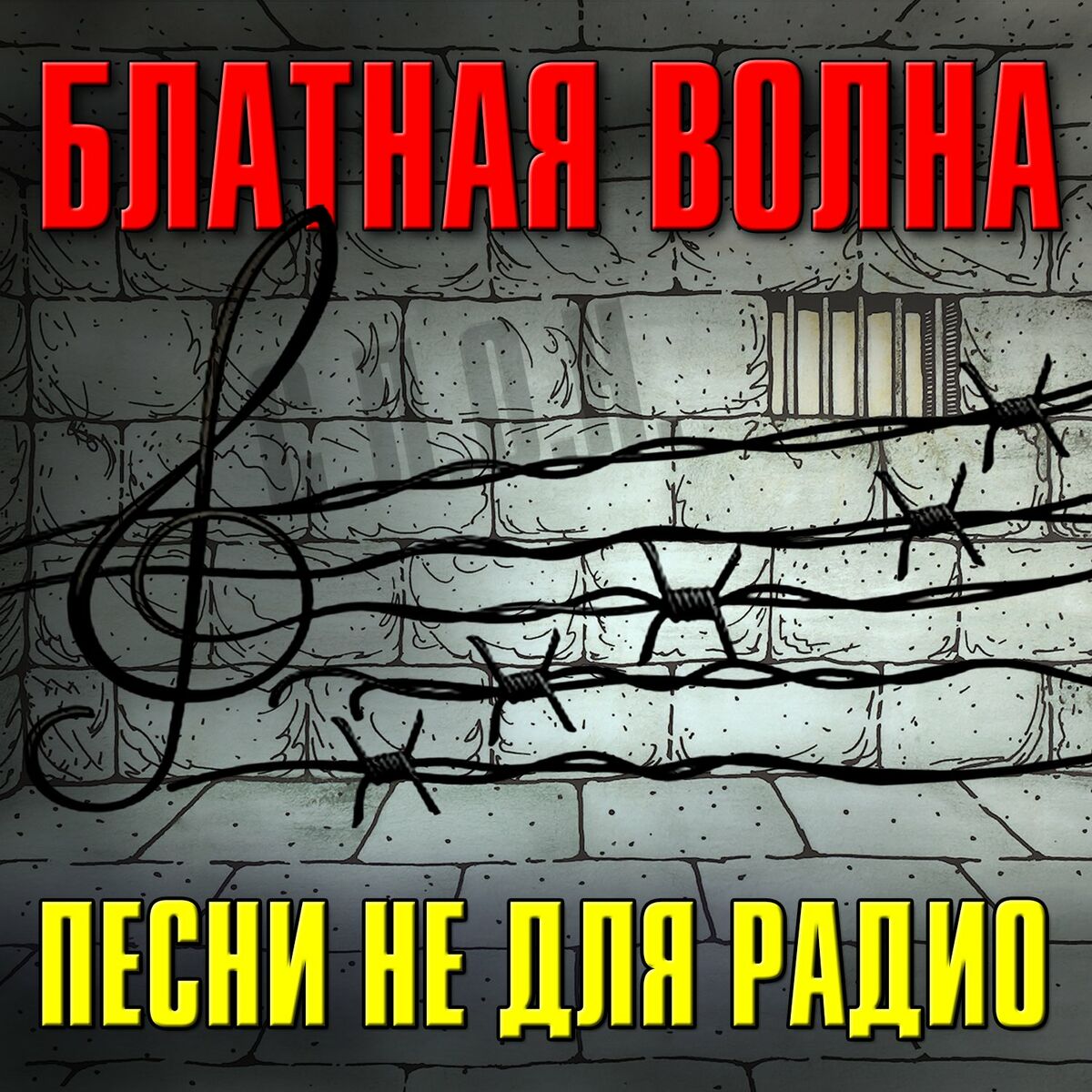 Album cover of Блатная волна (Песни не для радио)
