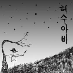 Cover of 허수아비 Scarecrow