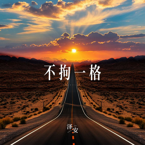 不拘一格