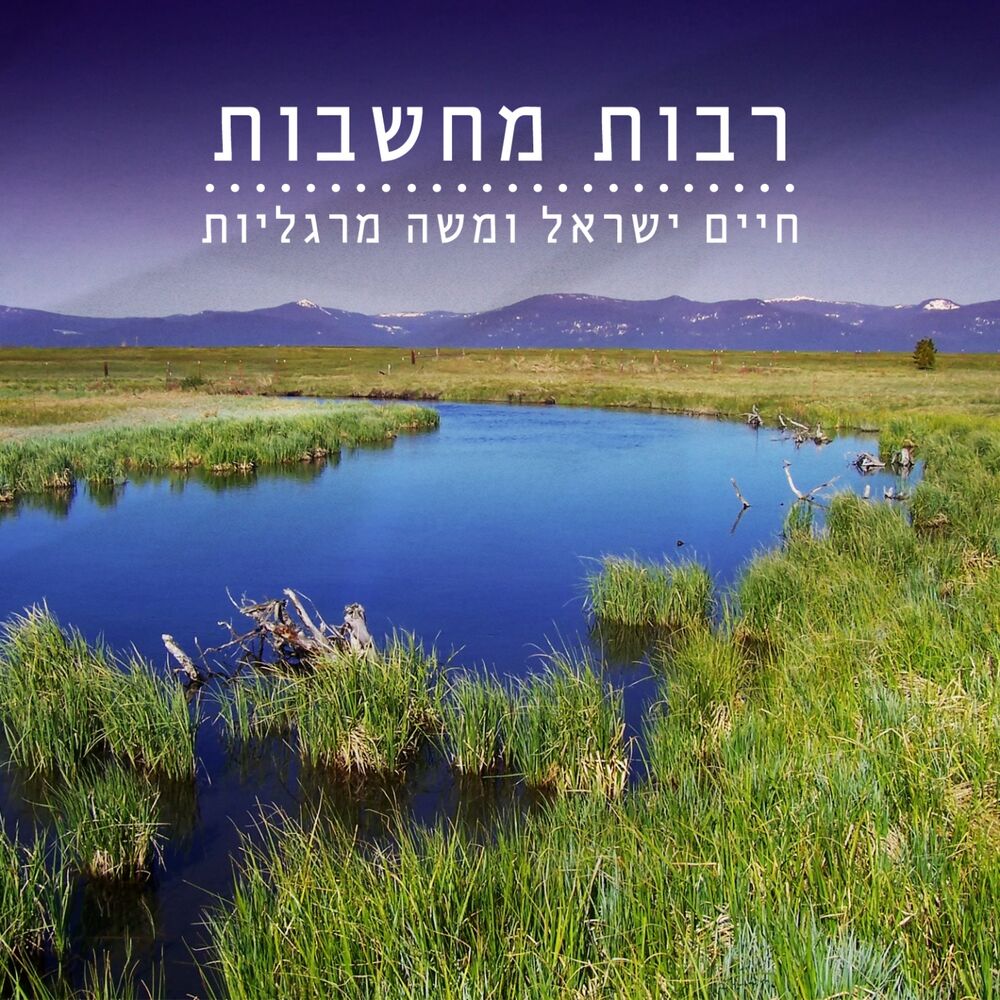 Picture of Rabot Machshavot