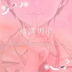 Cover of HOKOU DANSHI Original Sound Track Vol.1