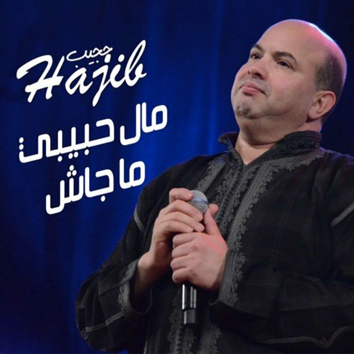 Album cover of مال حبيبي ما جاش