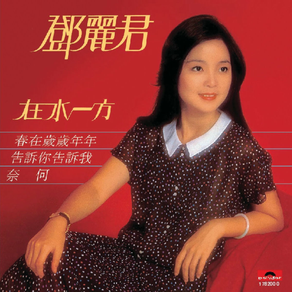 鄧麗君/我只在乎你/箱型紙ジャケレコード風CD1999年PolyGramレア美品 鄧麗君/我只在乎你/箱型紙ジャケレコード風CD1999年PolyGramレア