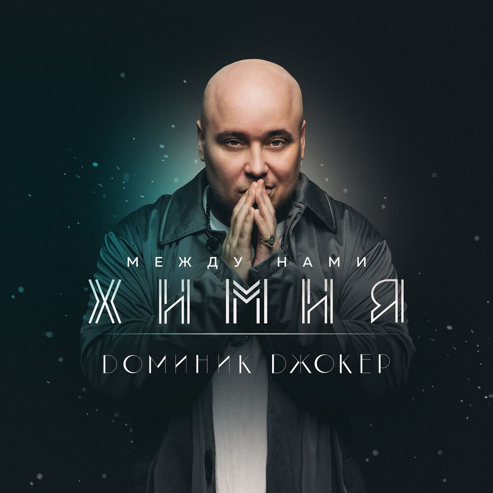 Picture of Между нами химия