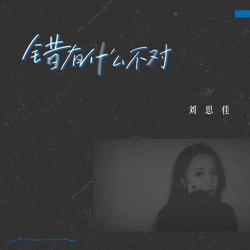 错有什么不对