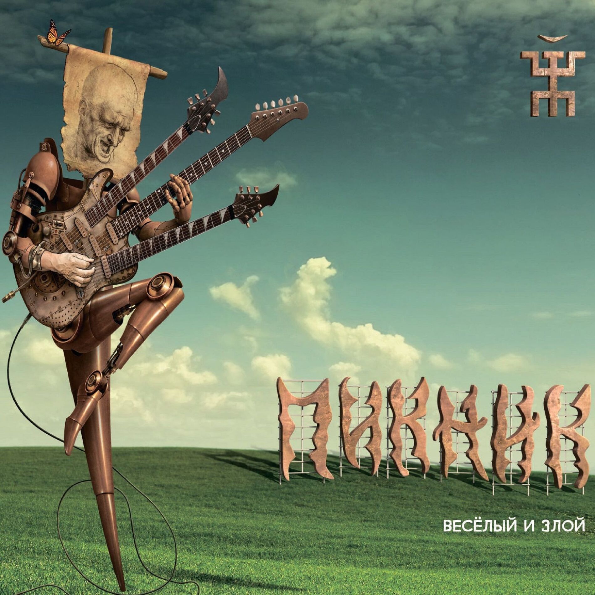 Album cover of Весёлый и злой