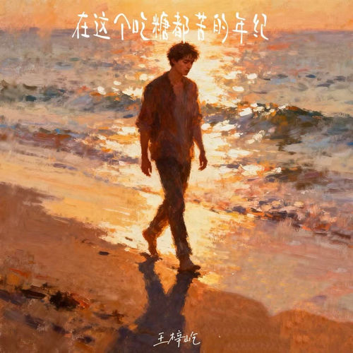 吃糖都苦的年纪