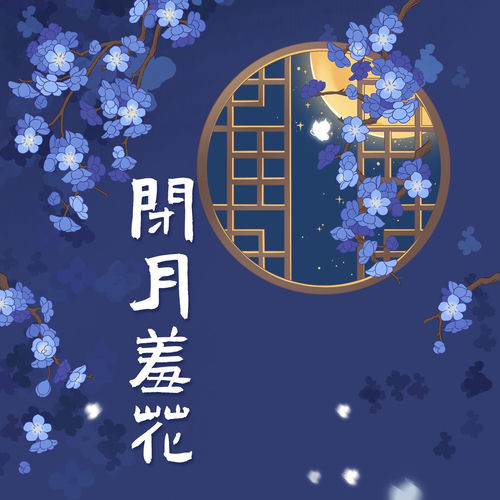 闭月羞花