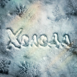 Холода