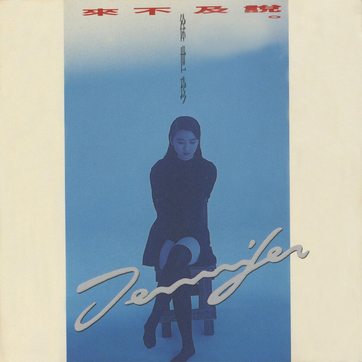 Album cover of 來不及說