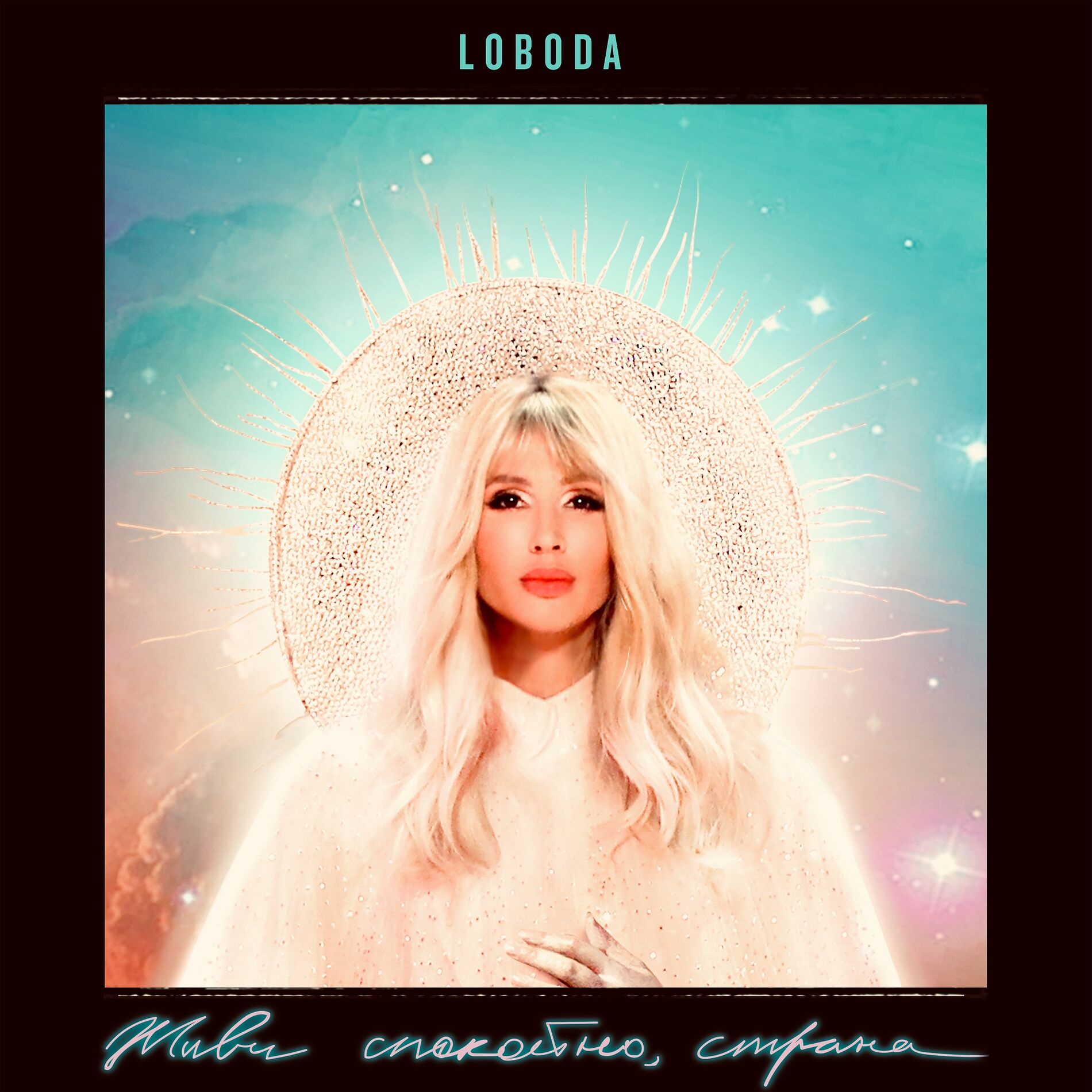 Album cover of Живи спокойно, страна