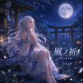 風ノ祈 ～星降る夜の願い～