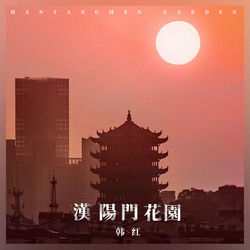 Cover of 汉阳门花园 by undefined