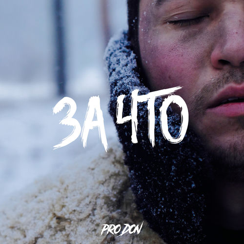 За что