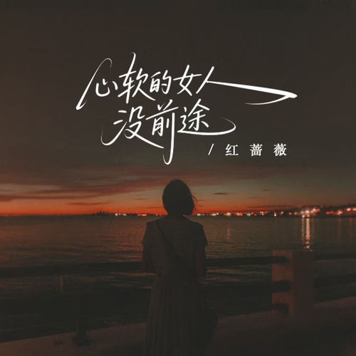 心软的女人没前途