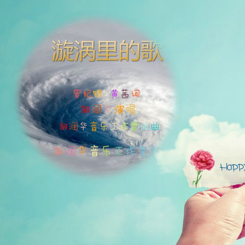 漩涡里的歌