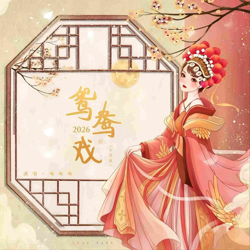 鸳鸯戏（祁厅长进步曲）
