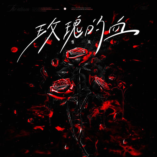 玫瑰的血（the Bloody Rose）